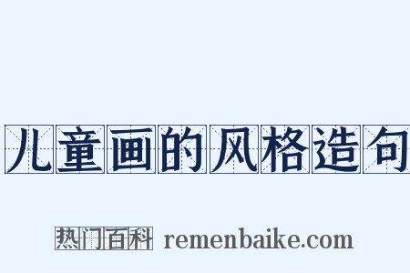 儿童画的风格造句是什么意思的图片